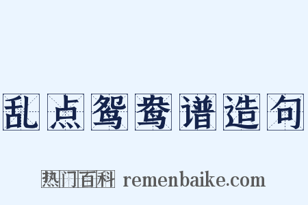 乱点鸳鸯谱造句是什么意思的图片